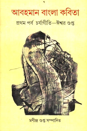 [9789380869834] আবহমান বাংলা কবিতা : প্রথম পর্ব চর্যাগীতি-- ঈশ্বর গুপ্ত