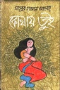 কোথায় তুই