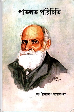 [8190094343] পাভলভ পরিচিতি