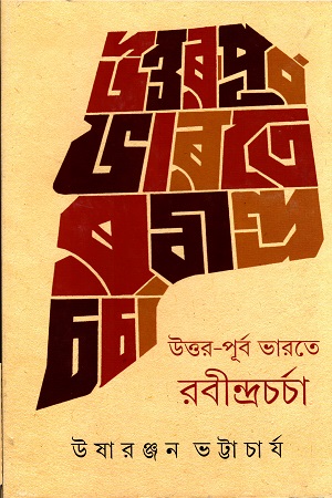 [9789350400647] উত্তর-পূর্ব ভারতে রবীন্দ্রচর্চা