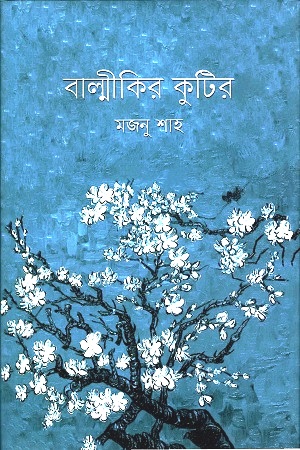 [9789849259817] বাল্মীকির কুটির