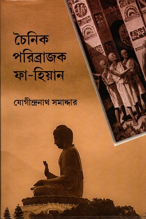 [9789380755779] চৈনিক পরিব্রাজক ফা-হিয়েন