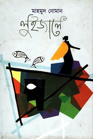 [9789849275374] লুইজালে