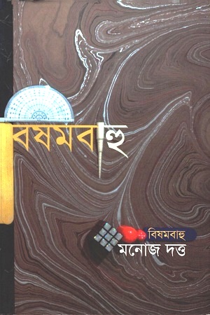 [9789849364764] বিষমবাহু