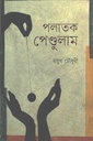 পলাতক পেণ্ডুলাম