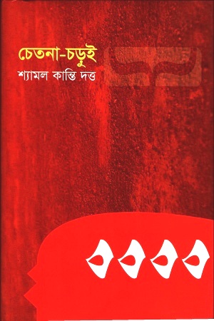 [9789848241363] চেতনা-চড়ুই