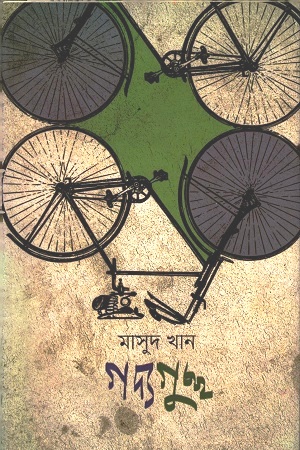 [9789849341703] গদ্যগুচ্ছ