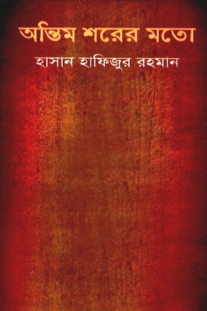 [9847034300408] অন্তিম শরের মতো