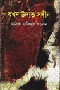 যখন উদ্যত সঙ্গীন