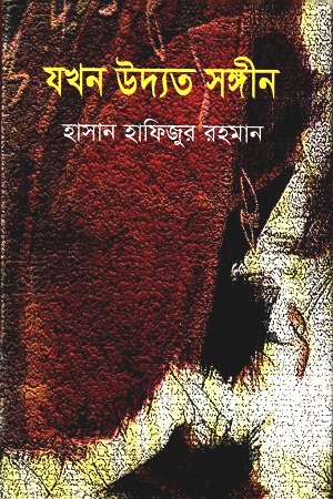 [9847034304398] যখন উদ্যত সঙ্গীন