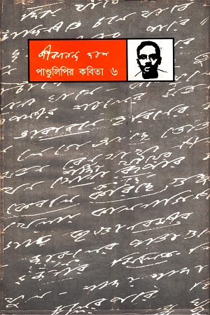 [9788189323059] পাণ্ডুলিপির কবিতা : ৬