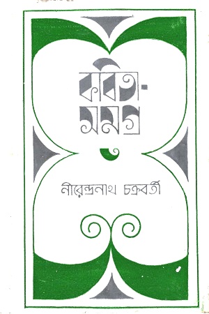 [9788172152369] কবিতা সমগ্র ৩