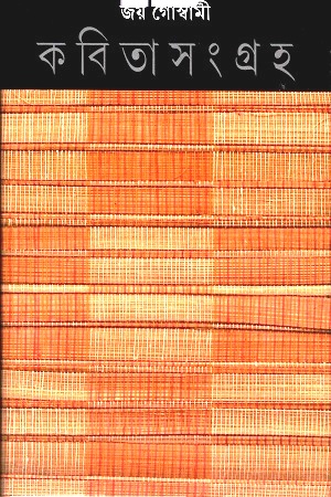 [9789389876970] কবিতাসংগ্রহ ৬