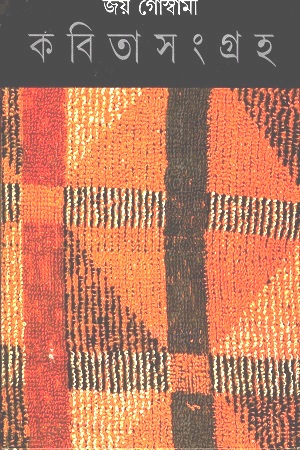 [9788177560886] কবিতাসংগ্রহ ৩