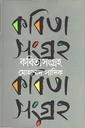 কবিতাসংগ্রহ