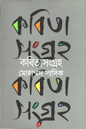 [9789849483748] কবিতাসংগ্রহ