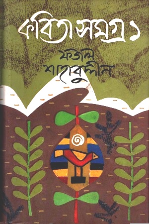 [9847010503609] কবিতাসমগ্র : ১