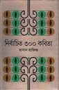 নির্বাচিত ৩০০ কবিতা