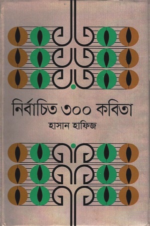 [9789848093030] নির্বাচিত ৩০০ কবিতা