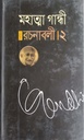 নির্বাচিত রচনাবলী- ২