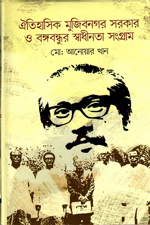 [9847014502660] ঐতিহাসিক মুজিবনগর সরকার ও বঙ্গবন্ধুর স্বাধীনতা সংগ্রাম