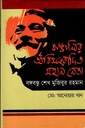 বাঙালির অবিসংবাদিত মহান নেতা বঙ্গবন্ধু শেখ মুজিবুর রহমান