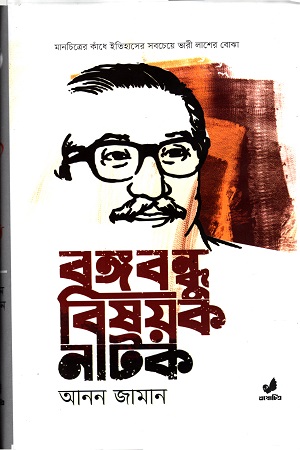 [978984947414] বঙ্গবন্ধু বিষয়ক নাটক