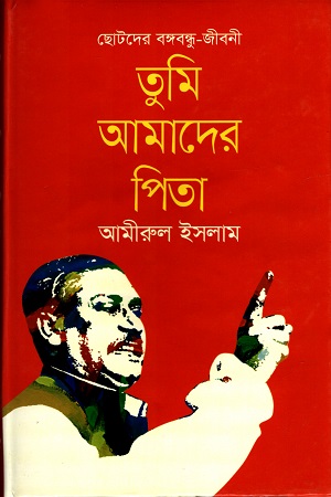 [9789844327771] তুমি আমাদের পিতা