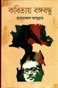 কবিতায় বঙ্গবন্ধু