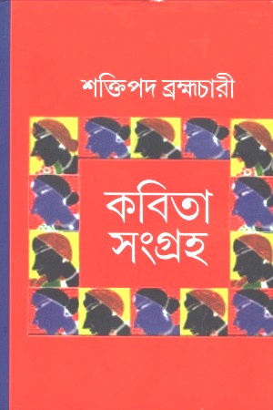 [9788189742331] কবিতা সংগ্রহ