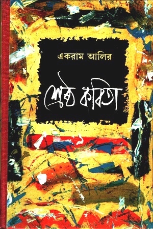 [9788129507785] শ্রেষ্ঠ কবিতা