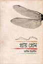 প্রায় প্রেম