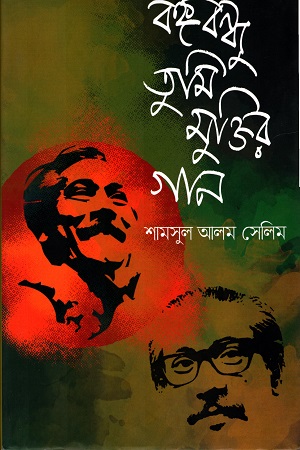 [9789849483366] বঙ্গবন্ধু তুমি মুক্তির গান