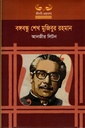 বঙ্গবন্ধু শেখ মুজিবুর রহমান