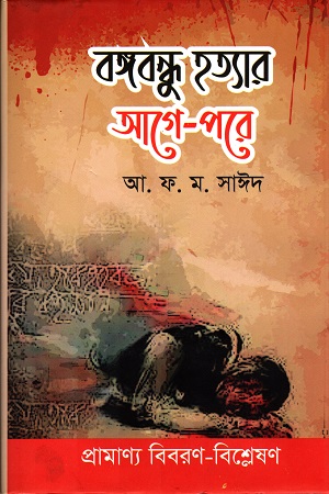 [9789849363880] বঙ্গবন্ধু হত্যার আগে-পরে