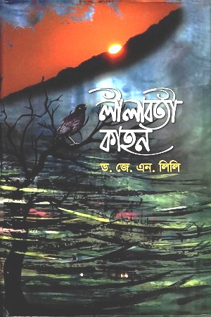 [9789849229827] লীলাবতী কাহন
