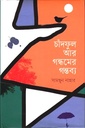 চাঁদফুল আর গন্ধমের গন্তব্য