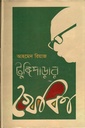 টুঙ্গিপাড়ার খোকা