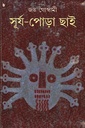 সূর্য-পোড়া ছাই