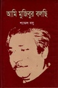 আমি মুজিবুর বলছি