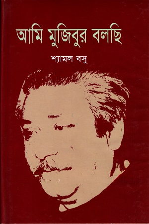 [9847016400049] আমি মুজিবুর বলছি