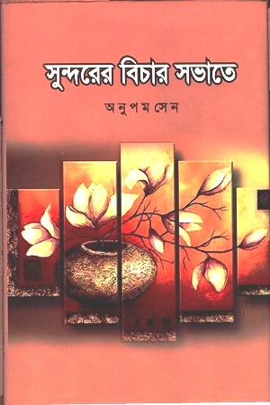 [9789848064191] সুন্দরের বিচার সভাতে