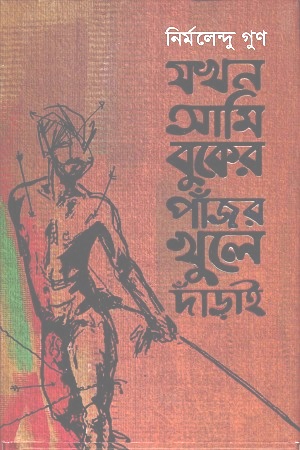 [9789849510024] যখন আমি বুকের পাঁজর খুলে দাঁড়াই