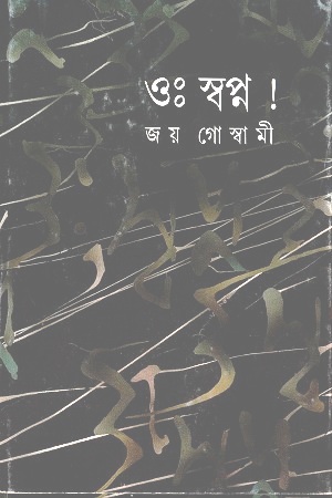 [9788172155124] ওঃ স্বপ্ন !