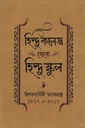 হিন্দু কলেজ থেকে হিন্দু স্কুল : দ্বিশতবার্ষিকী স্মারকগ্রন্থ (১৮১৭ - ২০১৭)