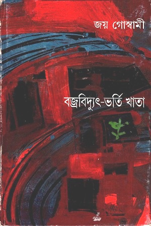 [8172153996] বজ্রবিদ্যুৎ-ভর্তি খাতা