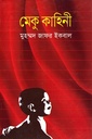 মেকু কাহিনী