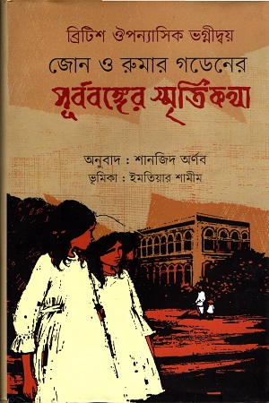 [9789849239522] পূর্ববঙ্গের স্মৃতিকথা