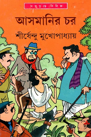 [9789388014618] আসমানির চর (অদ্ভূতুড়ে সিরিজ)