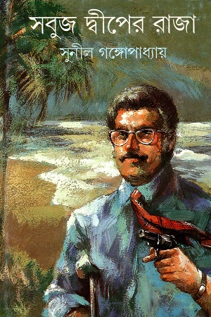 [9788170669210] সবুজ দ্বীপের রাজা